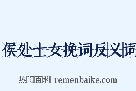 侯处士女挽词反义词是什么意思的图片